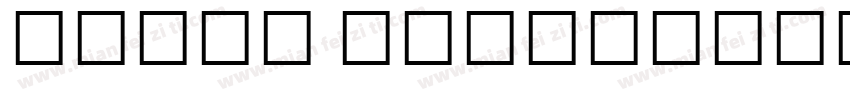 Lohit Devanagari Regular字体转换